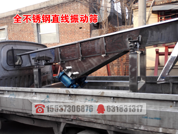 全不锈钢直线振动筛